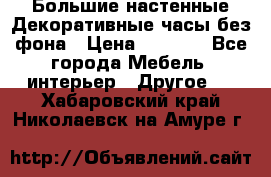 Большие настенные Декоративные часы без фона › Цена ­ 3 990 - Все города Мебель, интерьер » Другое   . Хабаровский край,Николаевск-на-Амуре г.